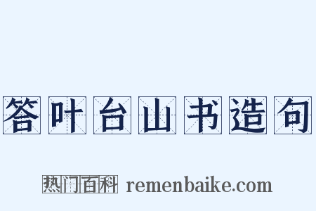 答叶台山书造句是什么意思的图片